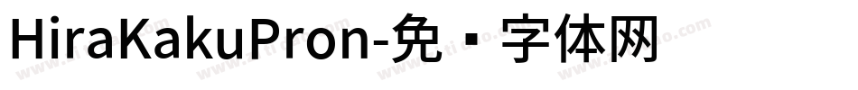 HiraKakuPron字体转换