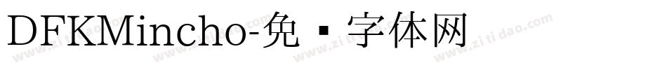 DFKMincho字体转换