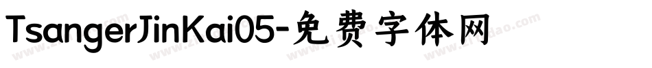 TsangerJinKai05字体转换