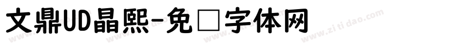 文鼎UD晶熙字体转换