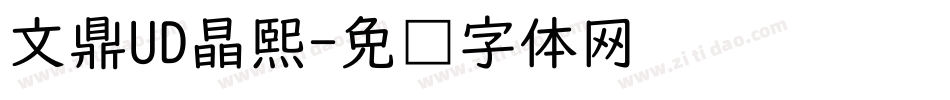 文鼎UD晶熙字体转换