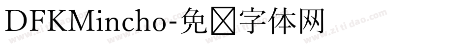 DFKMincho字体转换