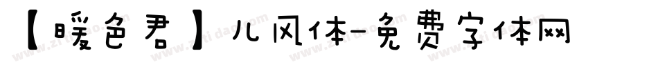 【暖色君】儿风体字体转换