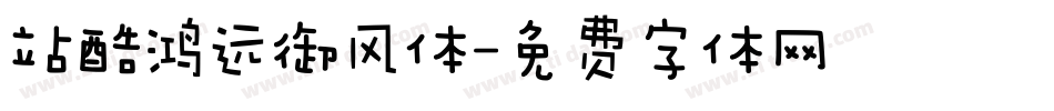 站酷鸿远御风体字体转换