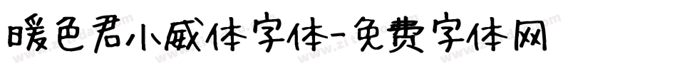 暖色君小威体字体字体转换