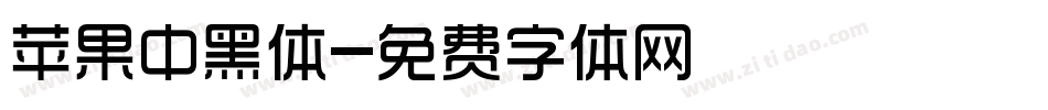 苹果中黑体字体转换