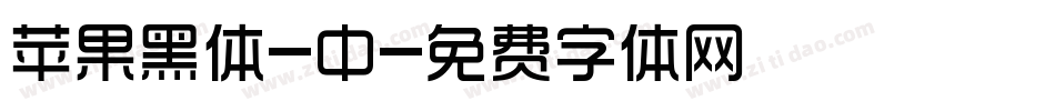 苹果黑体-中字体转换