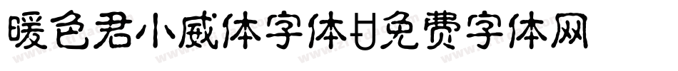 暖色君小威体字体字体转换