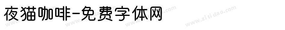 夜猫咖啡字体转换