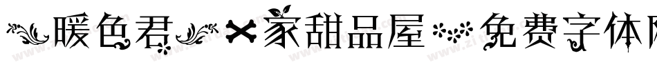 【暖色君】一家甜品屋字体转换