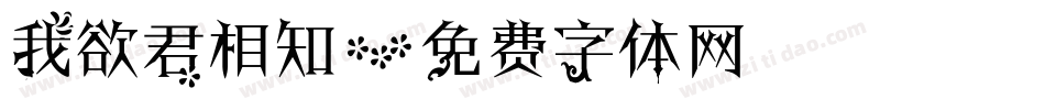 我欲君相知字体转换