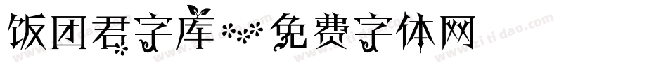 饭团君字库字体转换