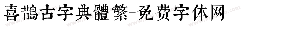 喜鵲古字典體繁字体转换