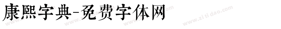 康熙字典字体转换