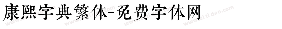 康熙字典繁体字体转换