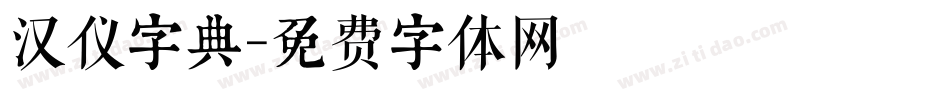 汉仪字典字体转换