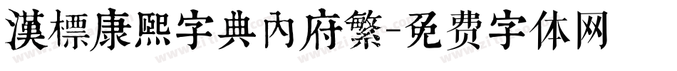 漢標康熙字典內府繁字体转换