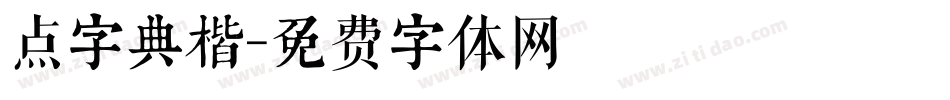 点字典楷字体转换