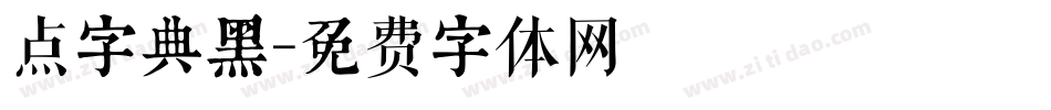 点字典黑字体转换