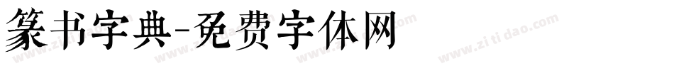 篆书字典字体转换