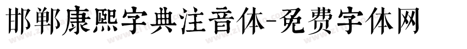 邯郸康熙字典注音体字体转换