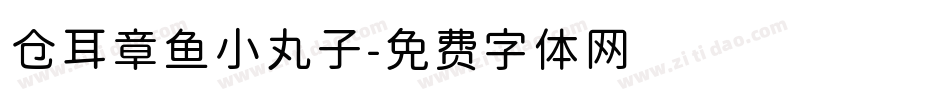 仓耳章鱼小丸子字体转换