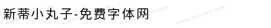 新蒂小丸子字体转换