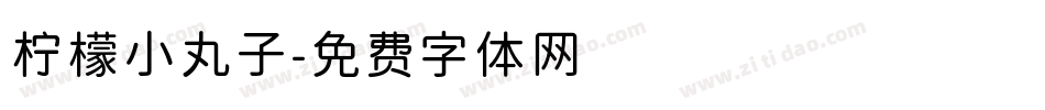 柠檬小丸子字体转换