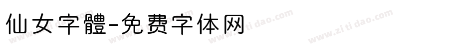 仙女字體字体转换