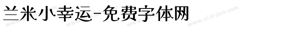 兰米小幸运字体转换