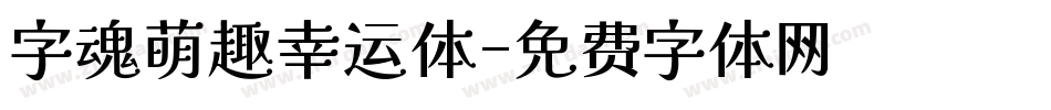 字魂萌趣幸运体字体转换