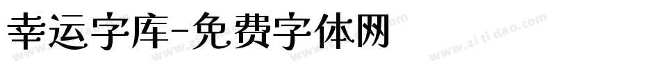 幸运字库字体转换