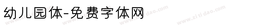 幼儿园体字体转换