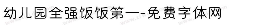 幼儿园全强饭饭第一字体转换