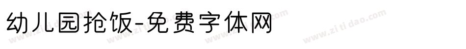 幼儿园抢饭字体转换