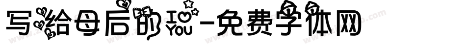 写给母后的爱字体转换