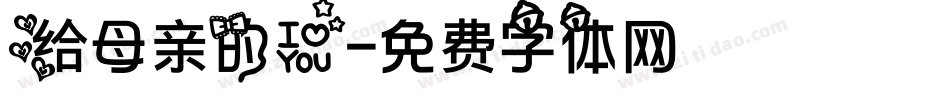 给母亲的爱字体转换