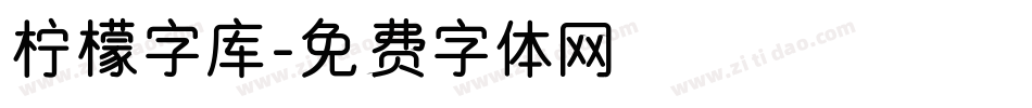 柠檬字库字体转换