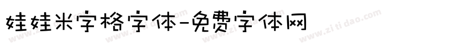 娃娃米字格字体字体转换