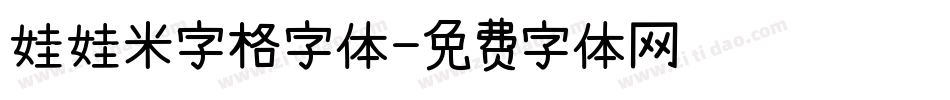 娃娃米字格字体字体转换