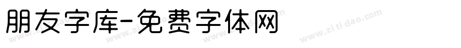 朋友字库字体转换