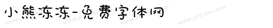 小熊冻冻字体转换