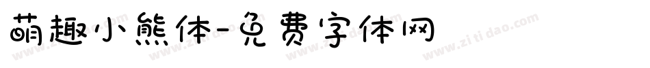 萌趣小熊体字体转换