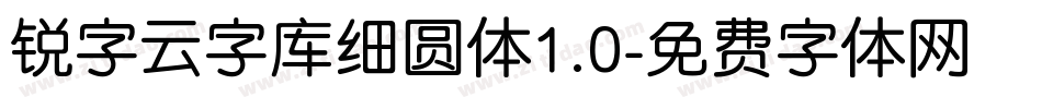 锐字云字库细圆体1.0字体转换