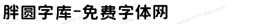 胖圆字库字体转换