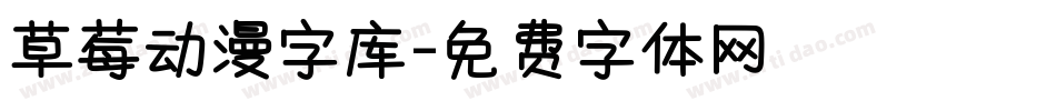 草莓动漫字库字体转换