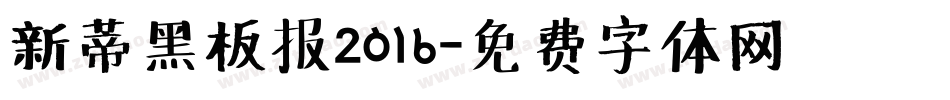 新蒂黑板报2016字体转换