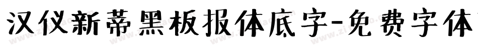 汉仪新蒂黑板报体底字字体转换