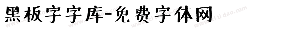 黑板字字库字体转换