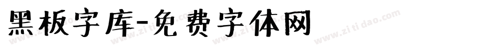 黑板字库字体转换